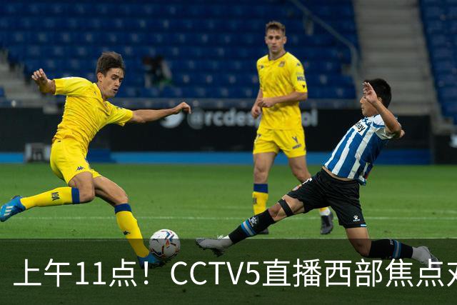 上午11点！CCTV5直播西部焦点对决，2连胜PK3连胜，杨瀚森或迎“生死战”