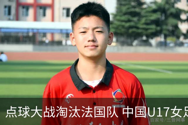 点球大战淘汰法国队 中国U17女足首进世界杯八强
