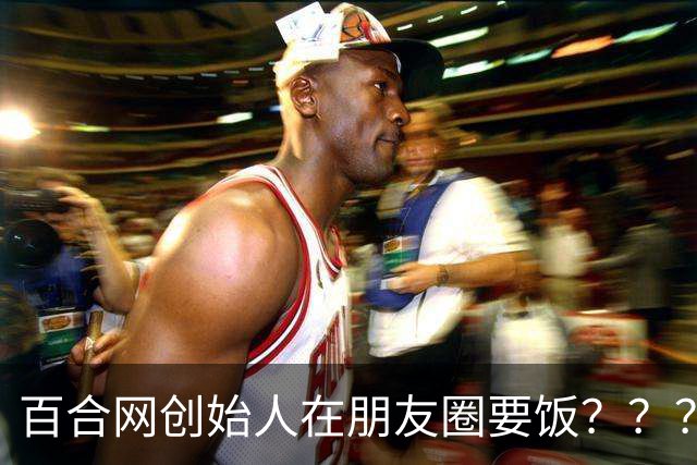 百合网创始人在朋友圈要饭？？？