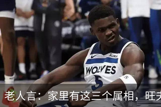 老人言：家里有这三个属相，旺夫旺妻，最旺儿女，家人福寿双全
